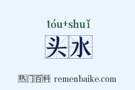 头水是什么意思的图片